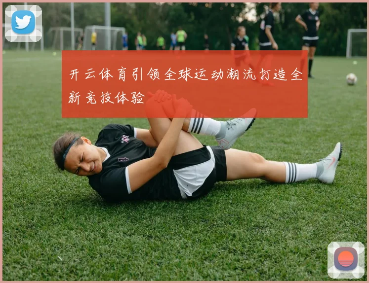 开云体育引领全球运动潮流打造全新竞技体验